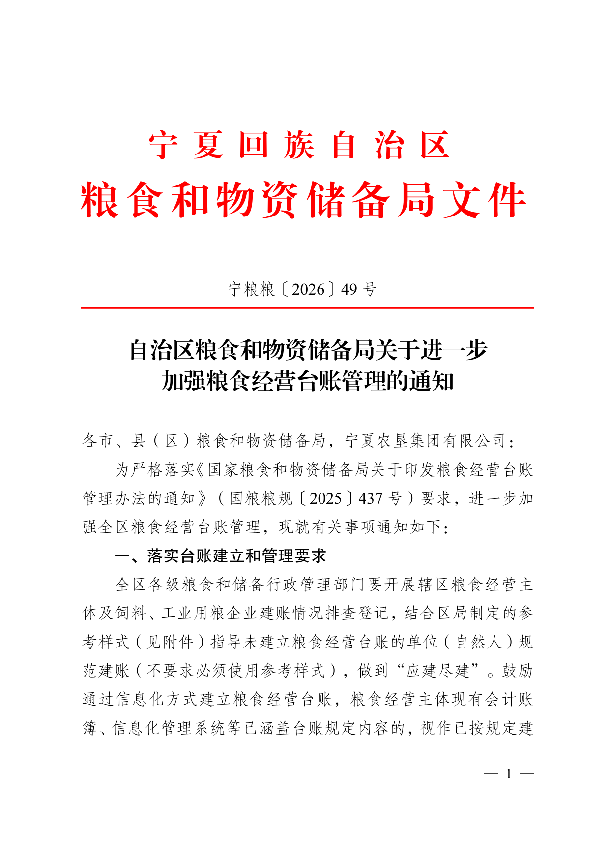 宁粮粮〔2026〕49号第1页:落实台账建立和管理要求,应建尽建、鼓励信息化建账