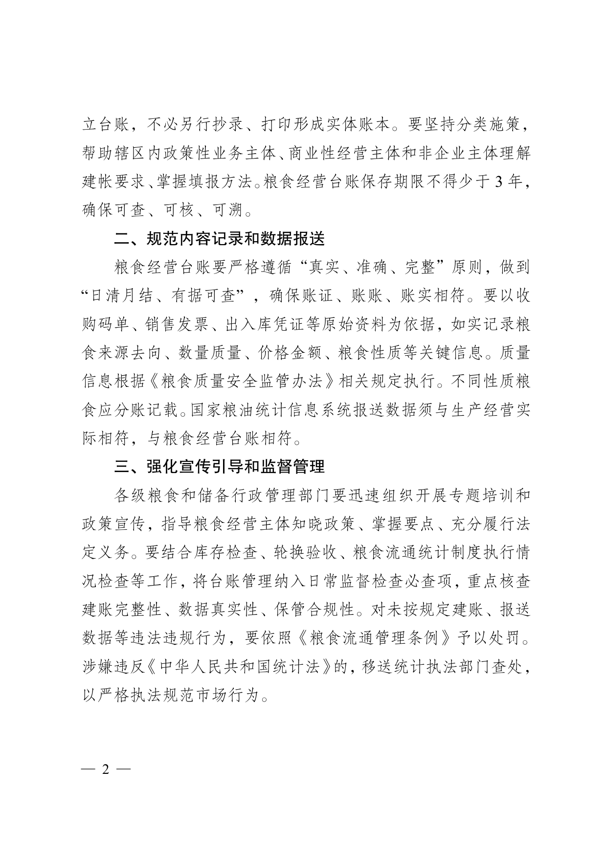 宁粮粮〔2026〕49号第2页:规范内容记录和数据报送,纳入监督检查必查项